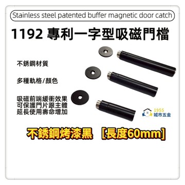 【1955 city】 1192 #304不銹鋼專利吸磁緩衝門檔  【M594639】 ㄧ字型門檔 門碰門組門吸  【不銹鋼烤漆黑 長度60mm】