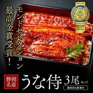 送料無料 モンドセレクション最高金賞「うな侍」3尾セット