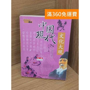 【雷根360免運】【送贈品】中國現代文化大觀 #七成新【P-Y2189】