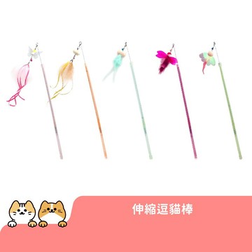 伸縮系列逗貓棒 蜻蜓 蝴蝶 蜜蜂 逗貓棒 寵物玩具 逗貓玩具 貓玩具