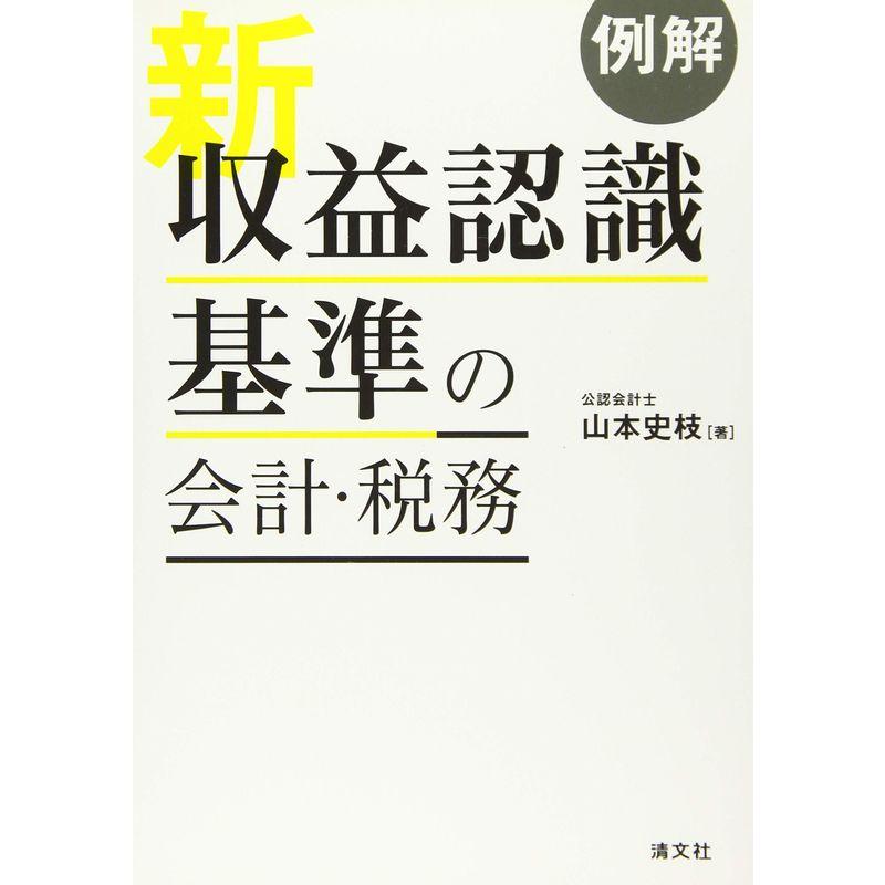 例解 新収益認識基準の会計・税務