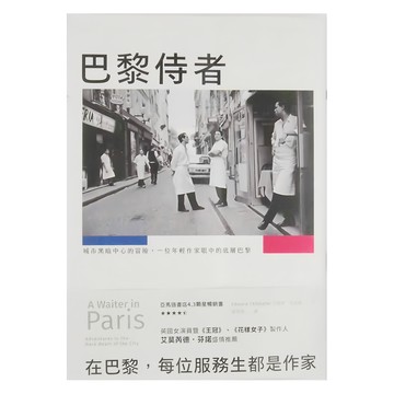 麥田出版 巴黎侍者：城市黑暗中心的冒險，一位年輕作家眼中的底層巴黎  麥田