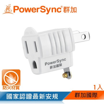 群加 Powersync 3轉2電源轉接頭/2入/1入/轉接頭