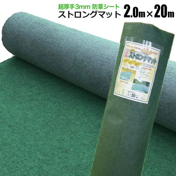 防草シート ストロングマット 2m×20m 1本 超厚手3ｍｍ グリーン 日本製 耐用年数約15年 強力雑草よけ 雑草対策 雑草防止