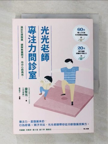 【書寶二手書T2／親子_U59】光光老師專注力問診室-滿足生理發展，破解教養關卡，向分心說再見！_廖笙光（光光老師）