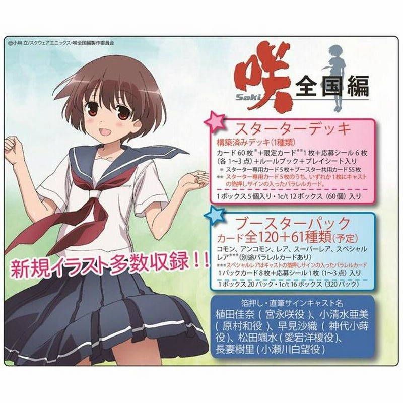 プレシャスメモリーズ 咲 全国編 スターターデッキ ボックス