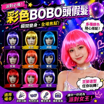 廢物專賣店 波波頭假髮 學生頭假髮 短假髮 彩色假髮 爆炸頭假髮 BOBO頭假髮 角色假髮 Cosplay假髮 萬聖節裝