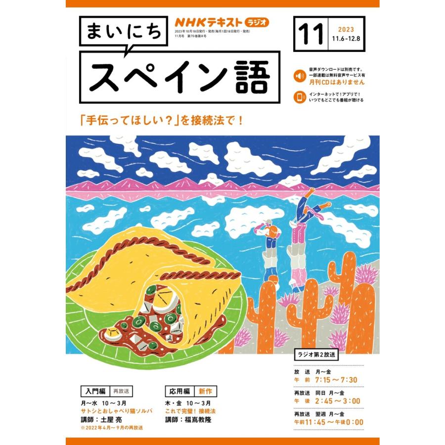 NHKラジオ まいにちスペイン語 2023年11月号