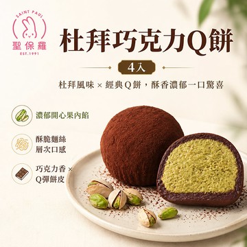 其他甜點 聖保羅杜拜巧克力Q餅55g±10%*4入裝/盒*6盒裝