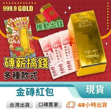 金磚紅包 創意紅包 特殊紅包 黃金條塊 黃金擺飾 假黃金 撒錢金磚 金塊紅包袋 仿金磚 新年禮物 玩美 771401