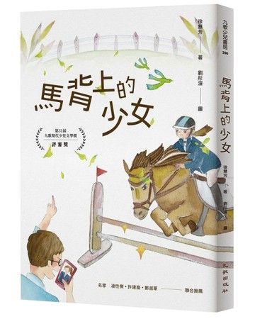 馬背上的少女【TAAZE讀冊生活】