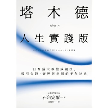 塔木德【人生實踐版】_Readmoo 讀墨電子書
