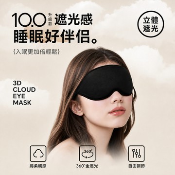 遮光眼罩 睡眠眼罩 立體眼罩 旅行眼罩 午睡眼罩 出差便攜眼罩 睡覺眼罩 護眼罩 飛機眼罩 遮光罩