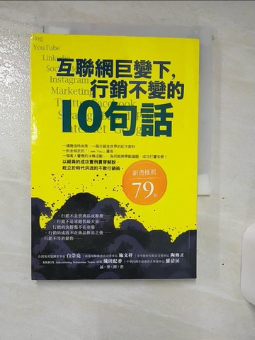 【書寶二手書T1／行銷_ALU】互聯網巨變下，行銷不變的10句話_陳偉航