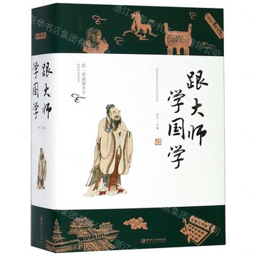 【經典暢銷書任選4本500】跟大師學國學（32開平裝）丨天龍圖書簡體字專賣店丨9787548065937 (tl2605_中智)