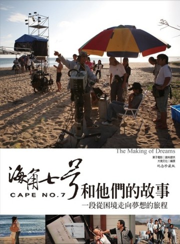 海角七號和他們的故事[二手書_普通]