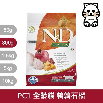 法米納Farmina｜PC1 全齡貓 鵪鶉石榴 300g｜ND天然南瓜無穀貓糧 300克 成貓 挑嘴貓 貓飼料