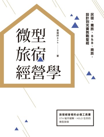 微型旅宿經營學︰民宿、青旅、B&B、商旅，設計到完賣教戰聖經[二手書_良好]