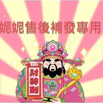 妮妮客製定價 售後補發 宅配分單 破損補發 少貨補發專用鏈接 ！！！