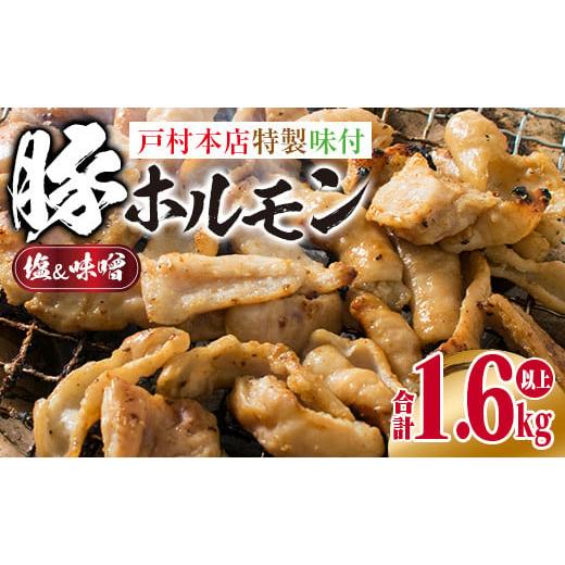 ふるさと納税 宮崎県 日南市 ≪数量限定≫豚ホルモンセット(塩＆味噌)合計1.6kg以上　肉　豚肉　惣菜　国産　戸村本店特製 BD61-22