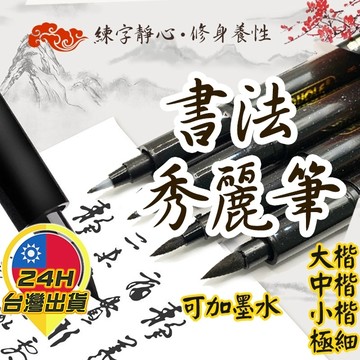 【書法秀麗筆】 書法筆 秀麗筆 柔繪筆 軟頭筆 橡膠毛筆 毛筆 大楷 中楷 小楷 抄經筆 補充墨水 墨水