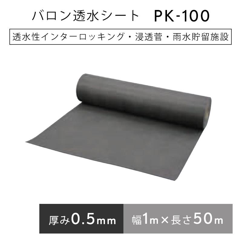 バロン透水シート  PK100  1mx50m／巻  黒 浸透管 雨水貯留浸透設備 小泉製麻株式会社