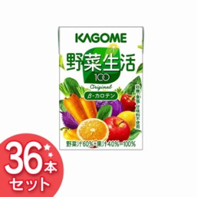 野菜ジュース 野菜生活100 オリジナル 100ml 36本 くだもの 野菜 紙パック KAGOME カゴメ 【D】ジュース 飲み物 まとめ買い お得  おいし 通販 LINEポイント最大1.0%GET | LINEショッピング