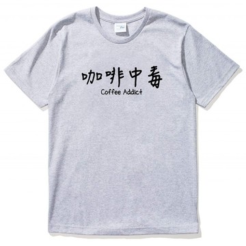 咖啡中毒 男女短袖T恤 灰色 coffee addict 咖啡 文青 藝術 設計 時髦 時尚