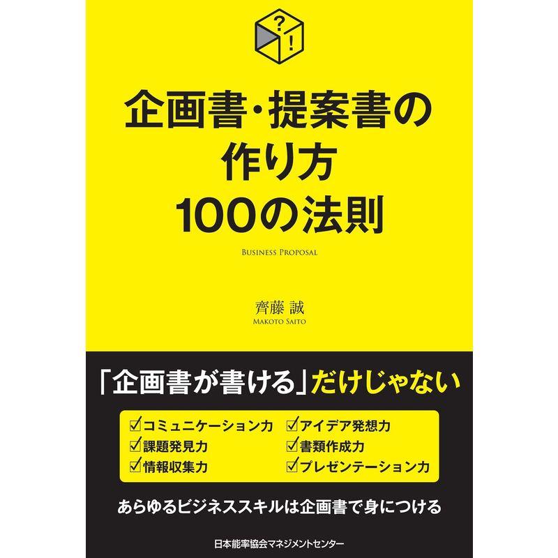 企画書・提案書の作り方100の法則