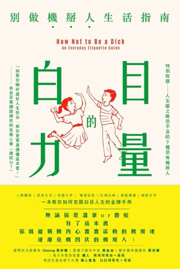 白目的力量：別做機掰人生活指南[二手書_良好]