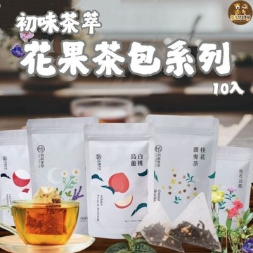 【初味茶萃】花果茶包 養生茶 1袋10入 冷泡茶 冰茶 三角茶包 桂蜜蘋果紅茶 白桃烏龍 桂花烏龍 輕盈茶 去濕茶
