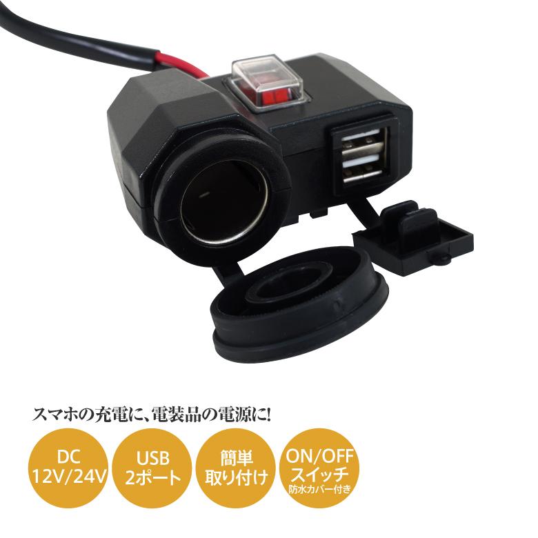 AZ) バイク用 シガーソケット 12V + USB端子 5V スマホ・ナビに