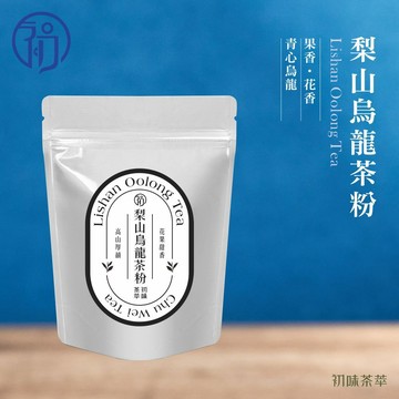 初蔚茶萃 梨山烏龍茶粉 無糖 低溫研磨 烘焙用 400目細度 可直接沖泡 花香 果香 青心烏龍 濃郁茶粉 茶粉