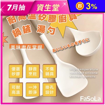 【FaSoLa】耐高溫矽膠廚具