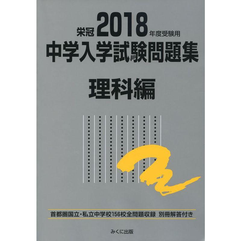 2018年度受験用 中学入学試験問題集 理科編