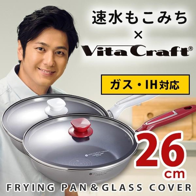 速水もこみち×VitaCraft フライパン 26cm ガラス蓋セット P10倍 | LINE