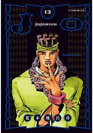 JOJONIUM~JOJO的奇妙冒險盒裝版~13