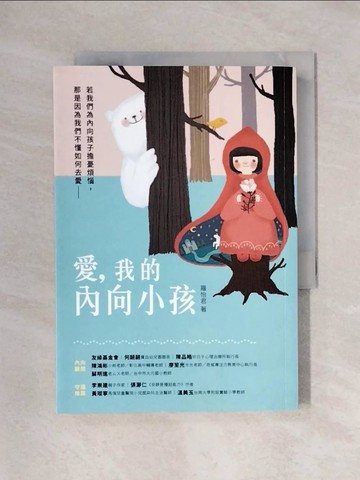 【書寶二手書T1／親子_X6J】愛，我的內向小孩：若我們為內向孩子擔憂煩惱，那是因為我們不懂如何去愛_羅怡君