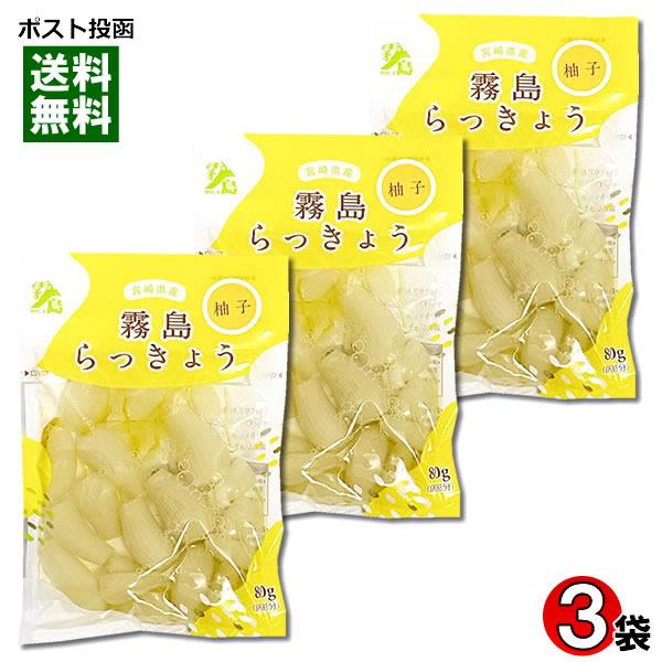 霧島食品工業 ゆず風味らっきょう 80g×3袋まとめ買いセット 宮崎県産らっきょう使用