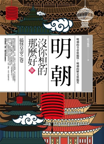 明朝沒你想的那麼好（參）：搞怪皇帝之卷[二手書_良好]
