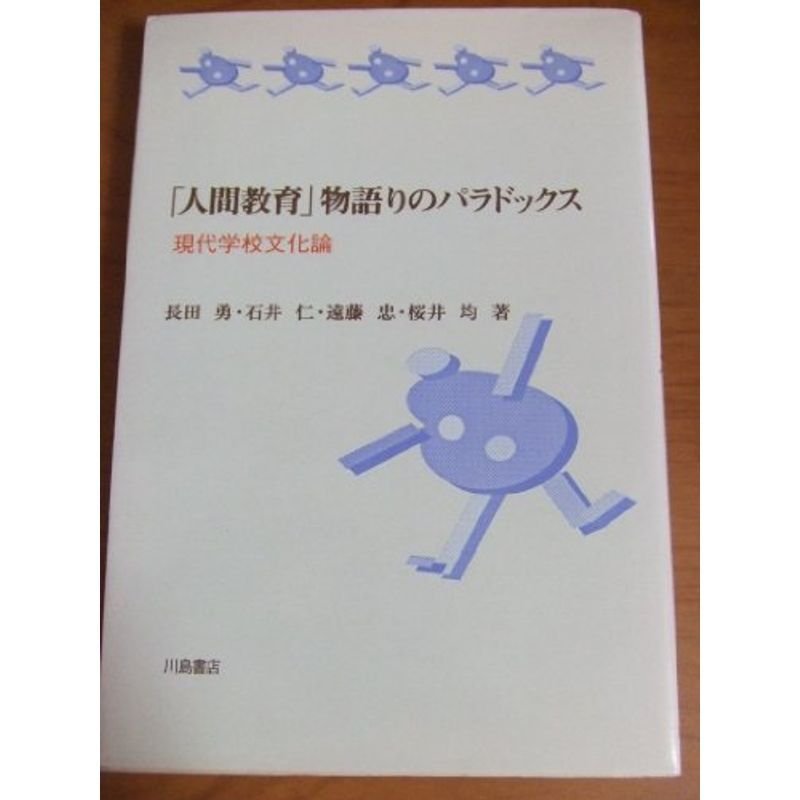 「人間教育」物語りのパラドックス?現代学校文化論