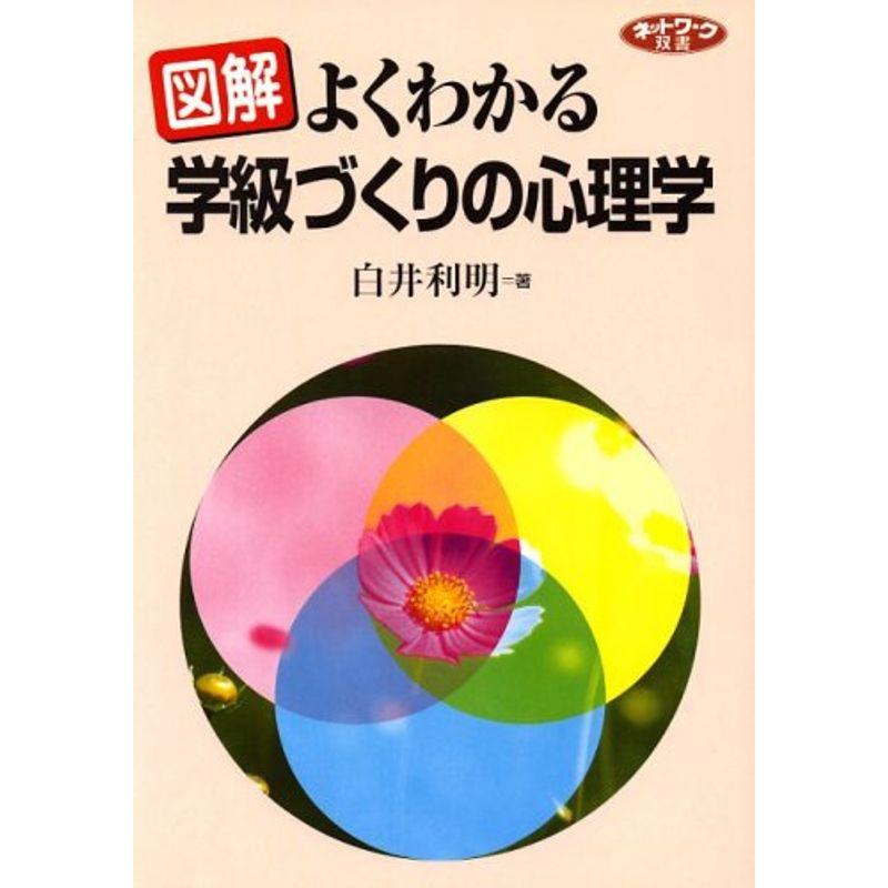 図解 よくわかる学級づくりの心理学 (ネットワーク双書)