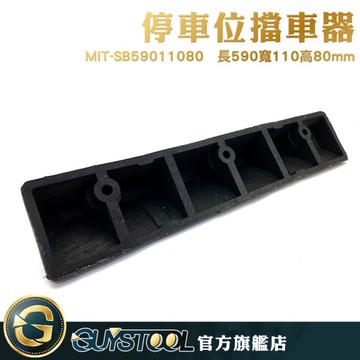 GUYSTOOL 橡膠止退器 MIT-SB59011080 停車位擋車器 倒車停車位擋車器 交通設備 停字車輪定位器