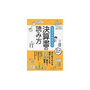 中野裕哲 トコトンやさしい決算書の読み方