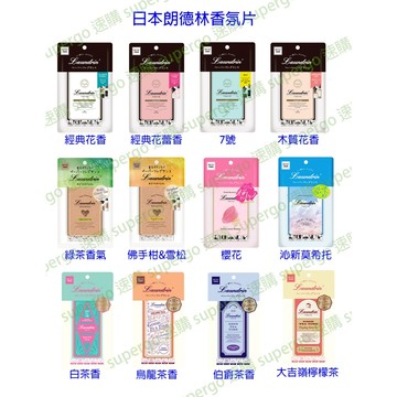【現貨速出】【日本正品附發票】 朗德林Laundrin 香氛片/香水吊卡/香氛卡/芳香片/日本原裝進口(多款香味可挑)