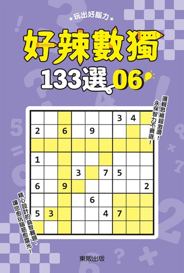 好辣數獨133選 6