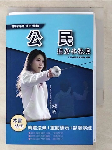 【書寶二手書T7／進修考試_CPI】公民搶分小法典