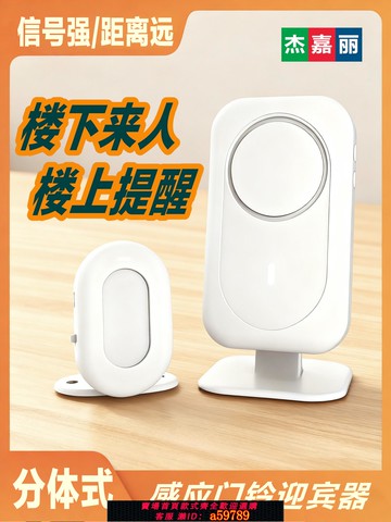 【全網低價 可打統編】杰嘉麗分體式歡迎光臨感應門鈴店鋪進門迎賓器紅外防盜報警感應器