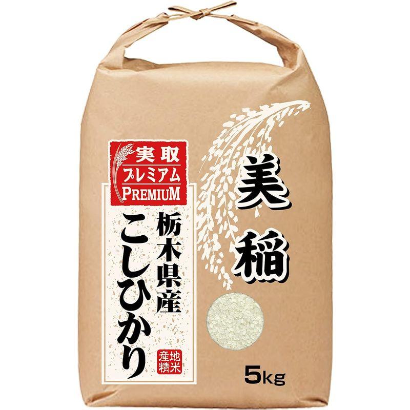 美稲 栃木県産 白米 コシヒカリ 令和4年産