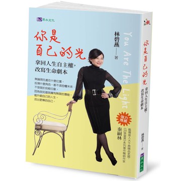 你是自己的光：拿回人生自主權，改寫生命劇本